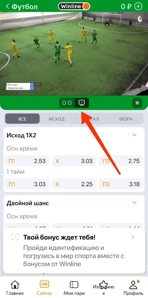 Как смотреть прямую трансляцию в БК Винлайн