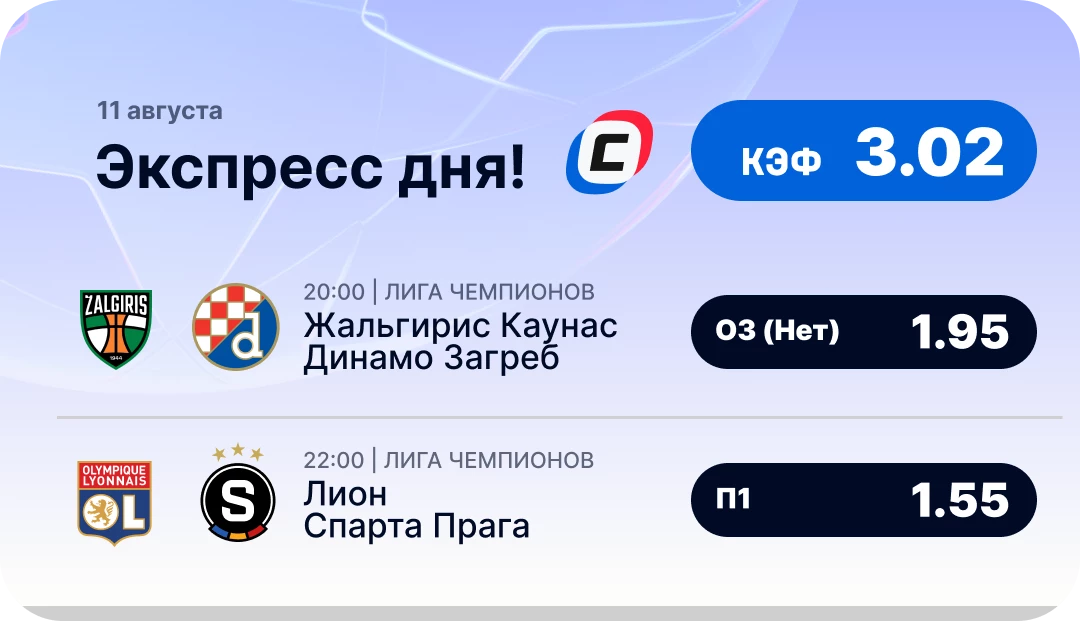 Футбольный экспресс дня на 11 августа №3
