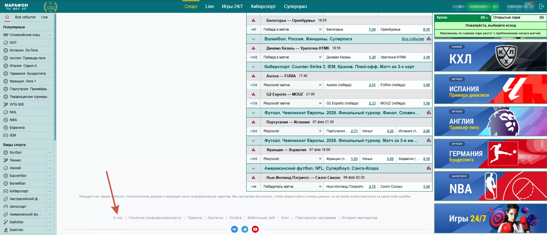 Пукнкт «О нас» в меню БК Марафон