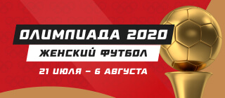 Олимпиада-2020. Женский футбол