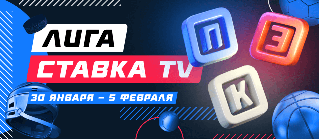 Лига СТАВКА TV