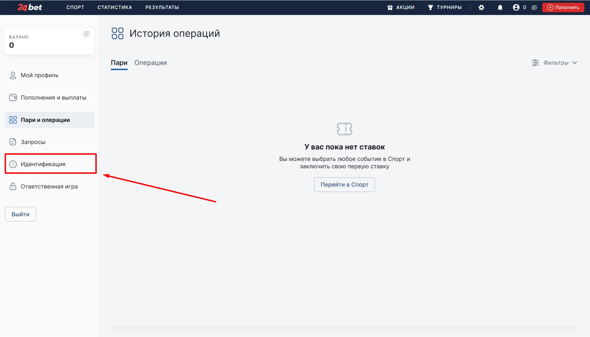 Идентификация в Личном кабинете БК 24Bet