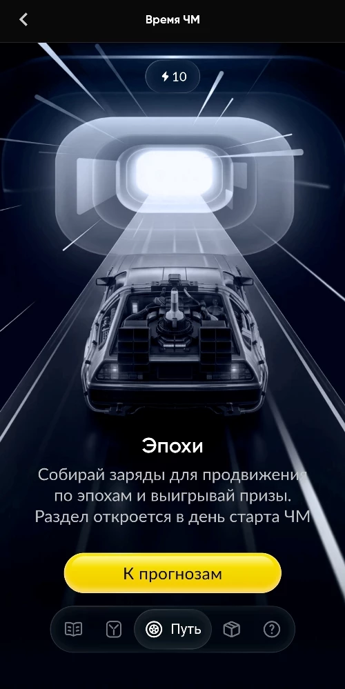 Эпохи в акции «Время ЧМ» в БК Бетбум
