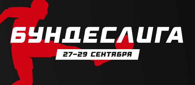 Бундеслига