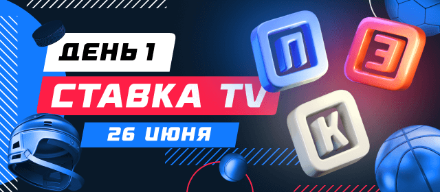 СТАВКА TV. День 1