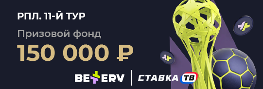 Розыгрыш фрибетов на 150 000 ₽ на 11-й тур РПЛ в БК Беттери Розыгрыш фрибетов на 150 000 ₽ на 11-й тур РПЛ в БК Беттери