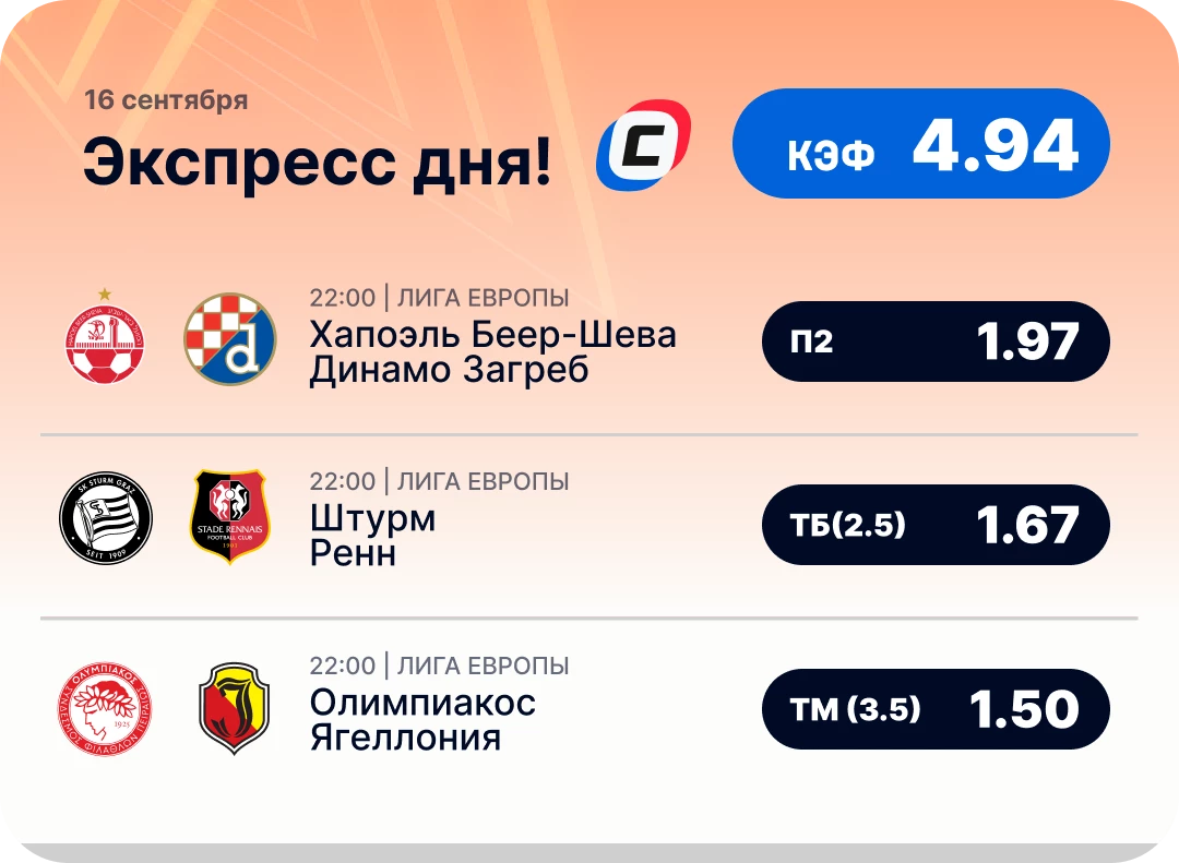Экспресс дня на Лигу Европы на 16 сентября №1