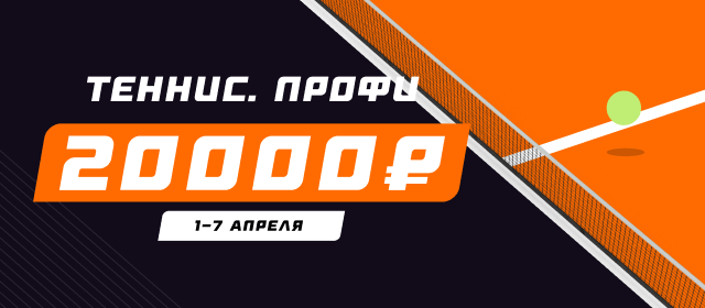 Теннис. Профи
