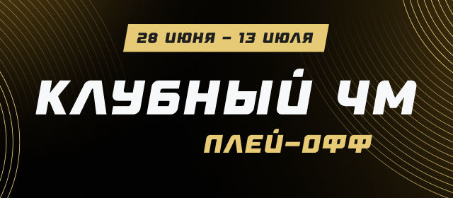 Клубный ЧМ. Плей-офф