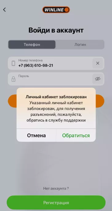 Сообщение о блокировке личного кабинета в БК Винлайн