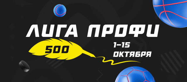 Лига профи