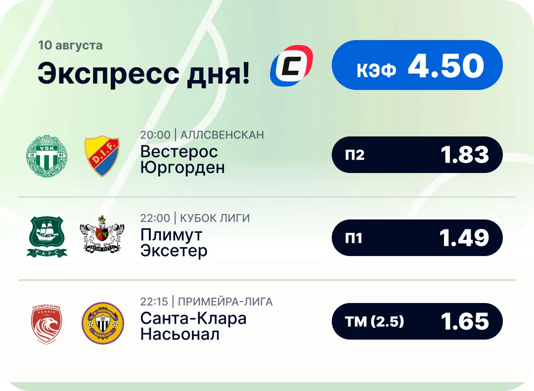 Футбольный экспресс дня на 10 августа №2
