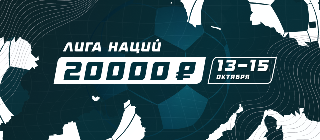 Лига наций. Четвертый тур