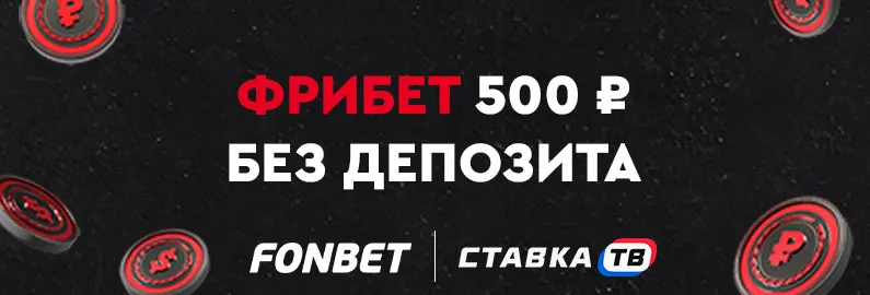 5️⃣Фрибет 500 рублей от Фонбет 5️⃣Фрибет 500 рублей от Фонбет