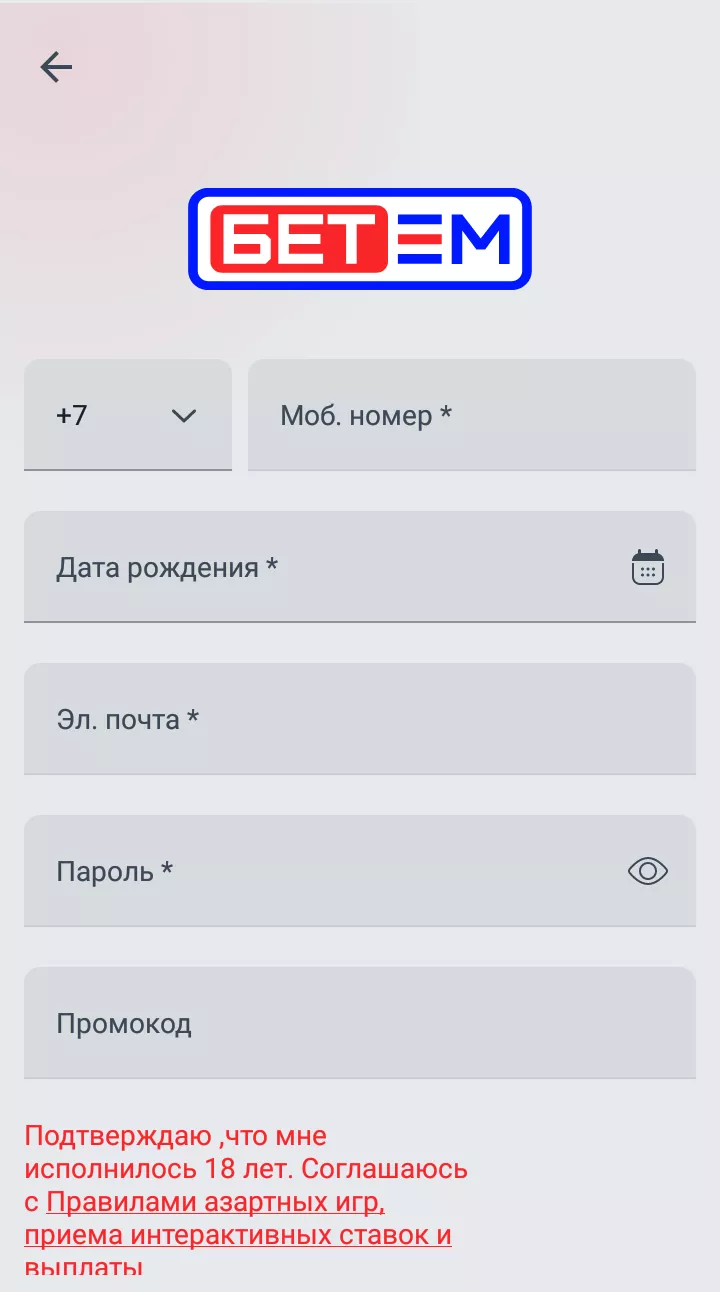 регистрация в приложении бетм