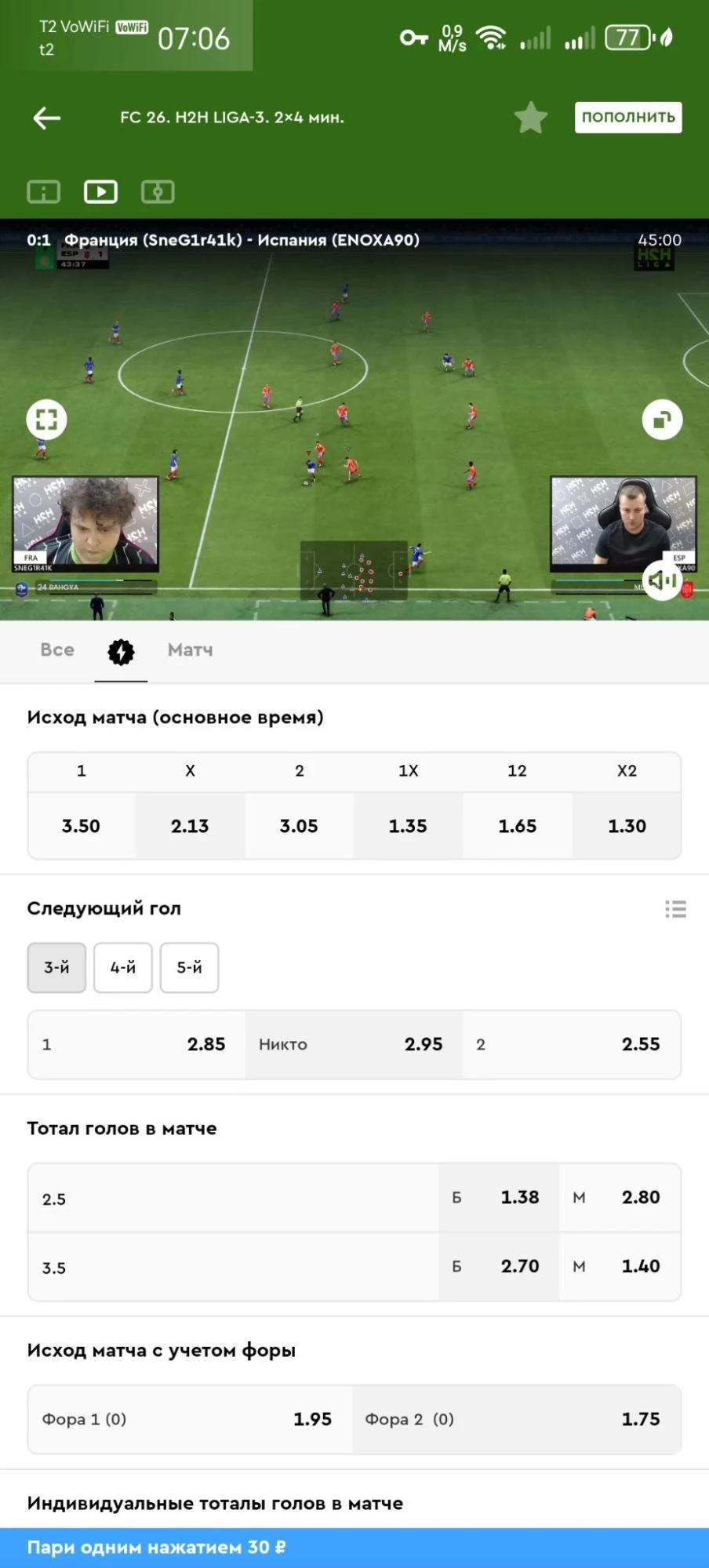 Трансляция матча в приложении БК Пари