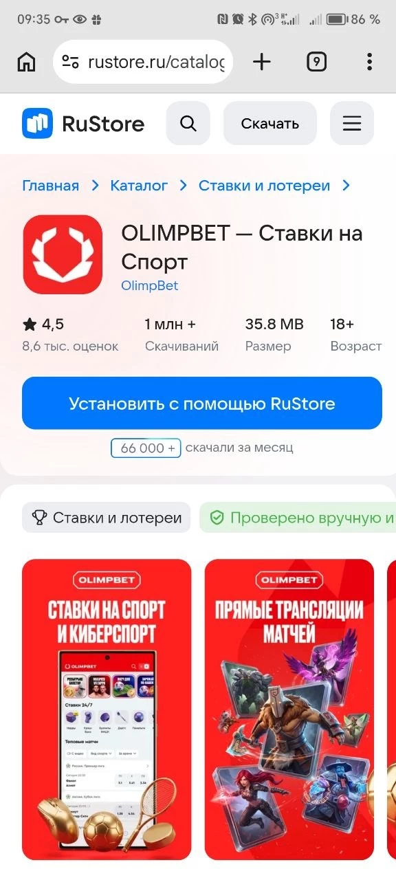 Установка приложения БК Олимпбет через Rustore