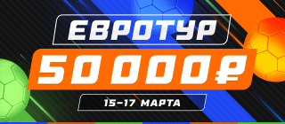 Евротур
