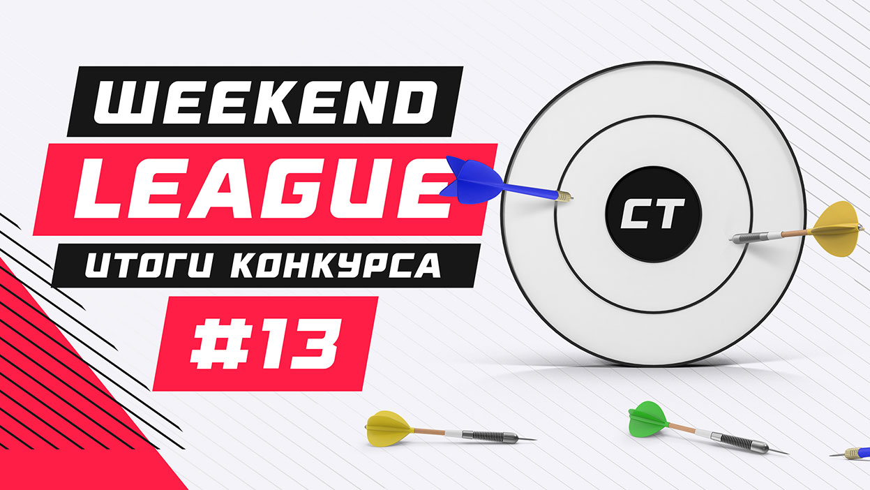 101 000 за выходные! Итоги конкурса Weekend League 13