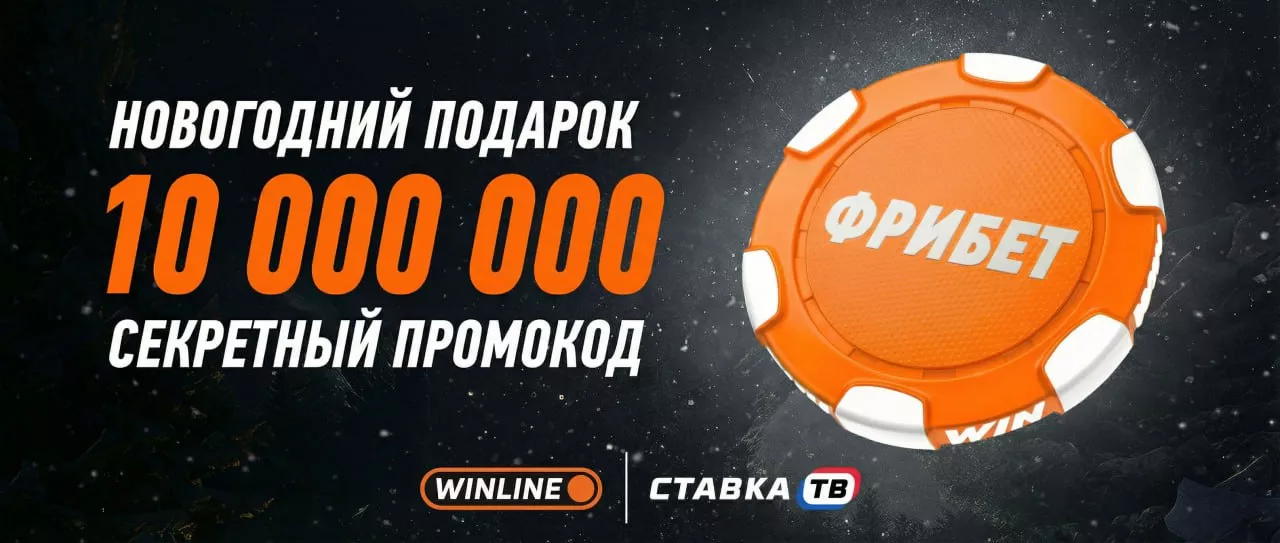 🔥Новогодняя раздача фрибетов от Винлайн