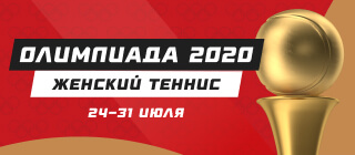 Олимпиада-2020. Женский теннис