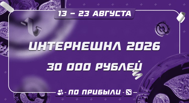 Интернешнл 2026