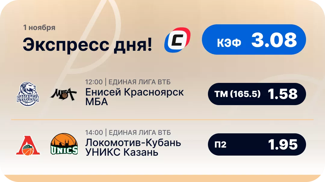 Баскетбольный экспресс дня на 1 ноября