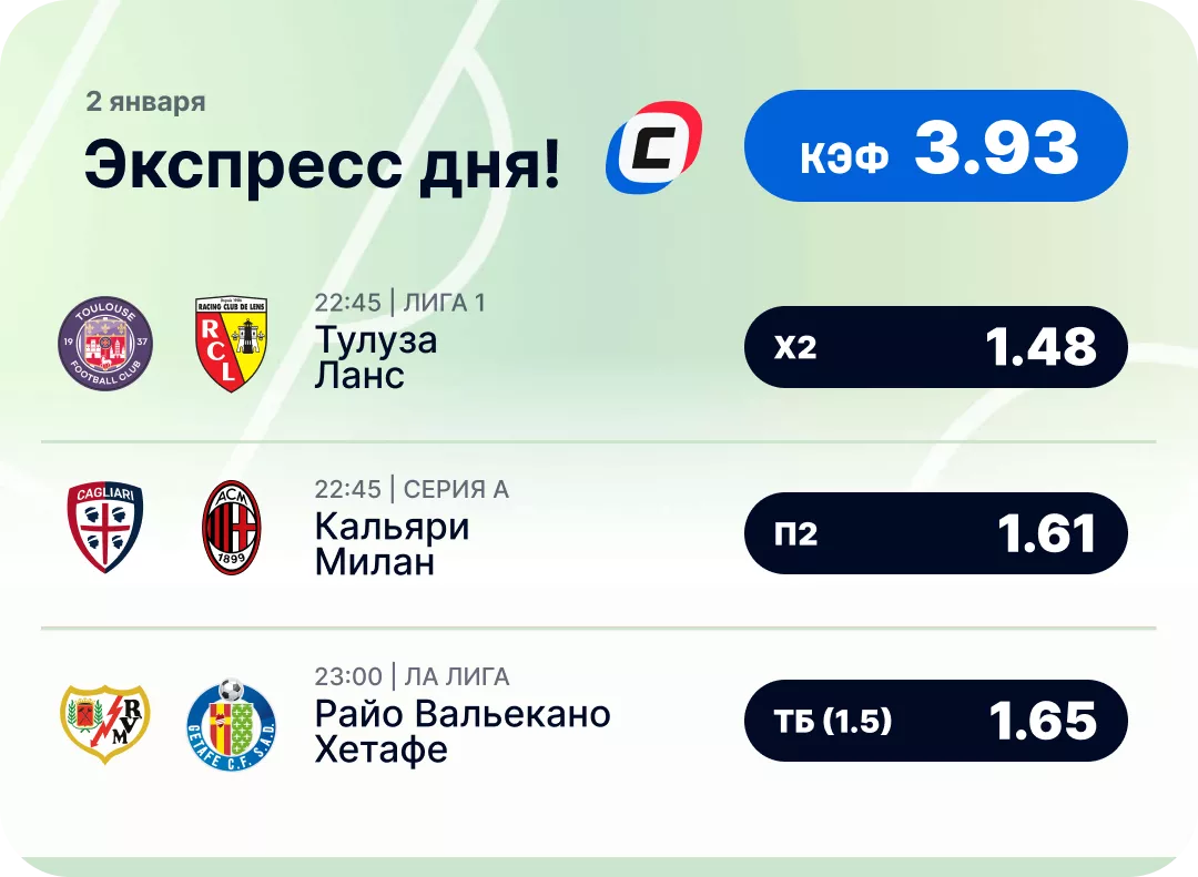 Футбольный экспресс дня на 2 января