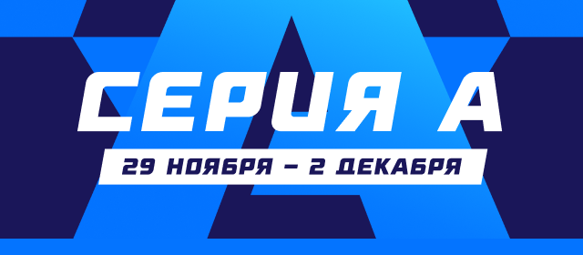 Серия А