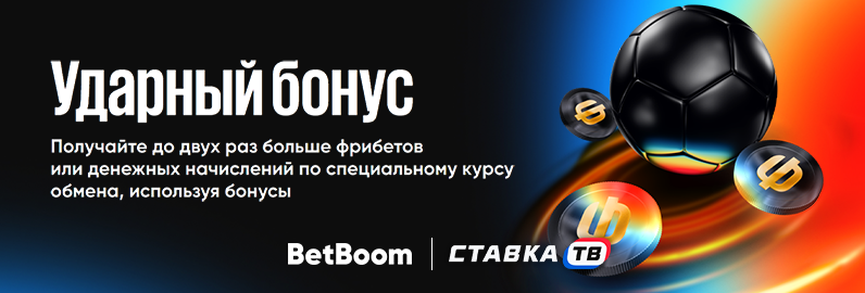 Акция «Ударный бонус» в Бетбум Акция «Ударный бонус» в Бетбум