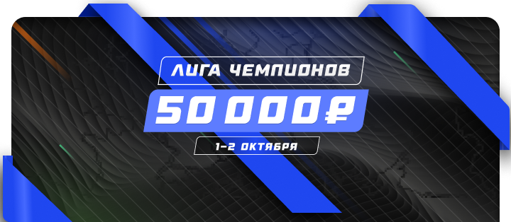 Лига чемпионов