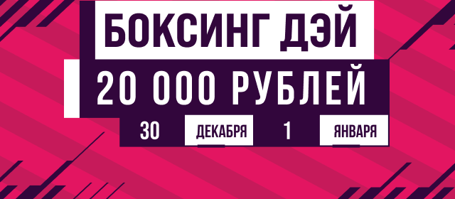 Боксинг Дэй