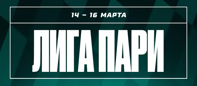 Лига Пари