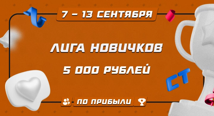 Лига новичков
