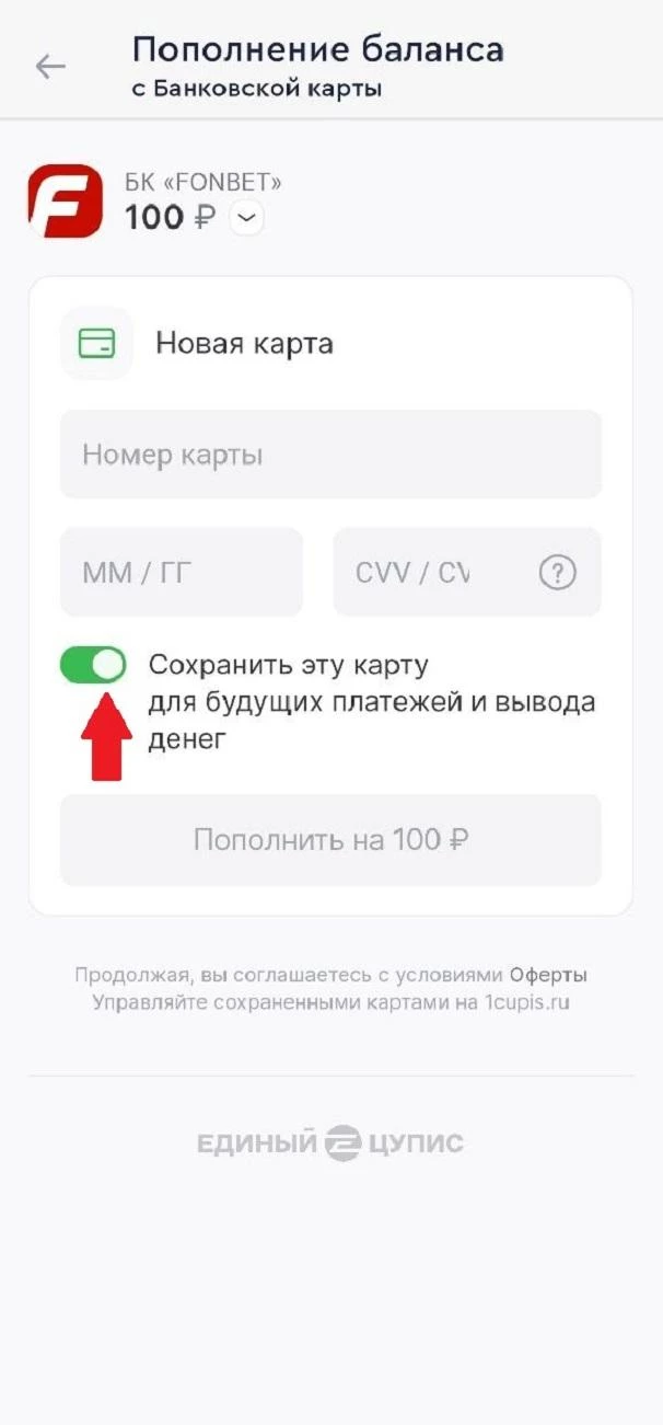Сохранение карты для будущих платежей в БК Фонбет