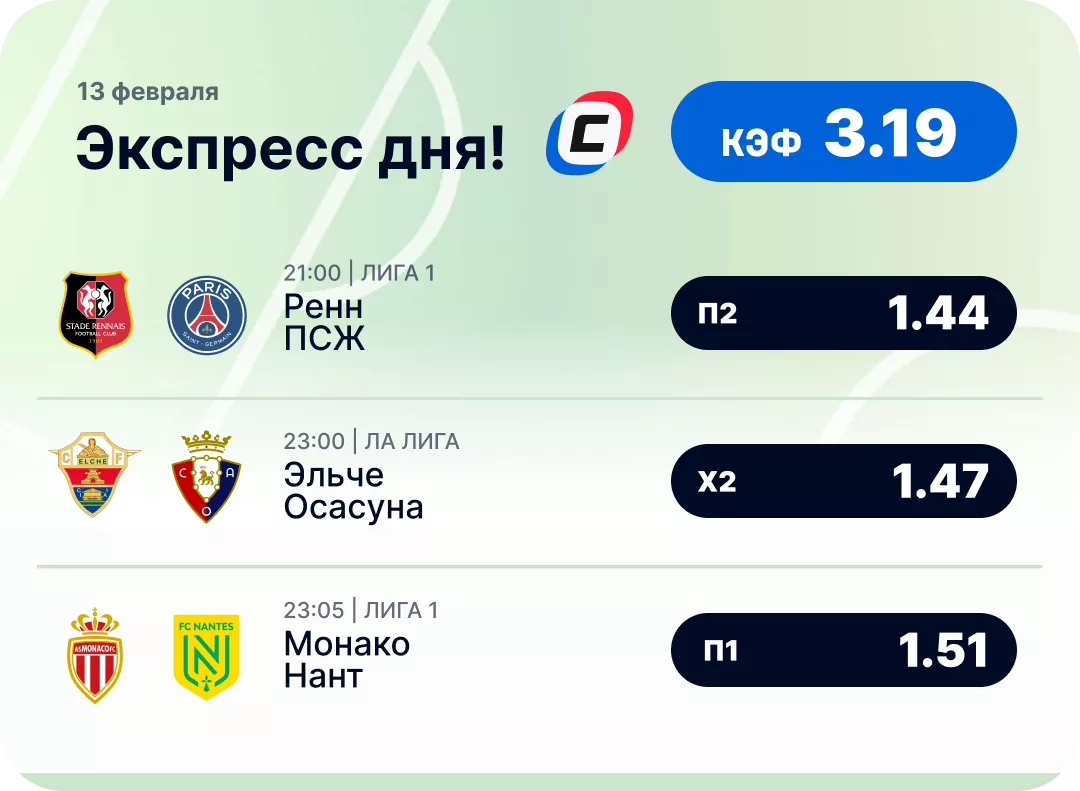 Футбольный экспресс дня на 13 февраля №2