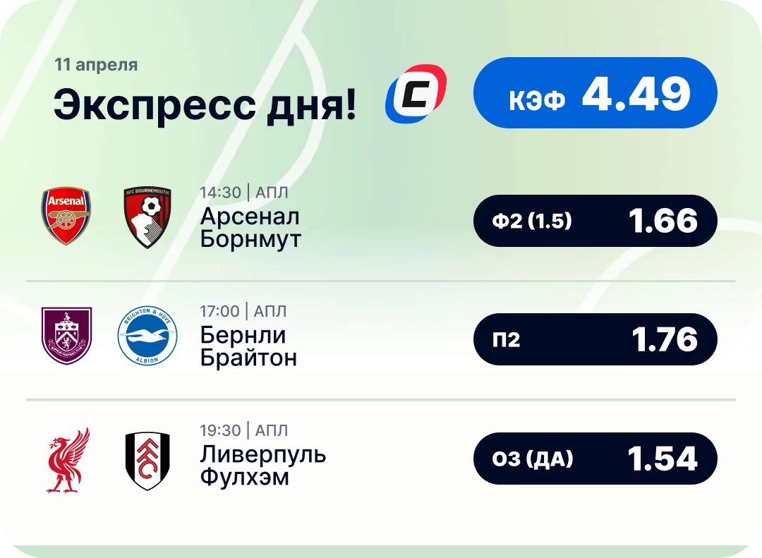 Футбольный экспресс дня на 11 апреля №1