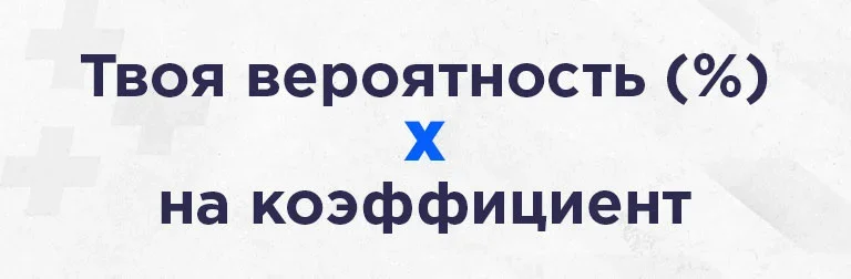 Что такое валуй в ставках