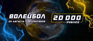 Волейбол