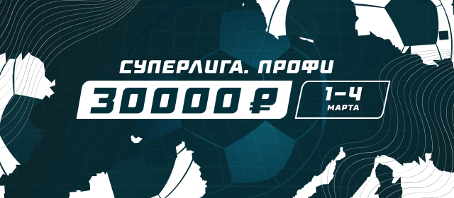 Суперлига. Профи