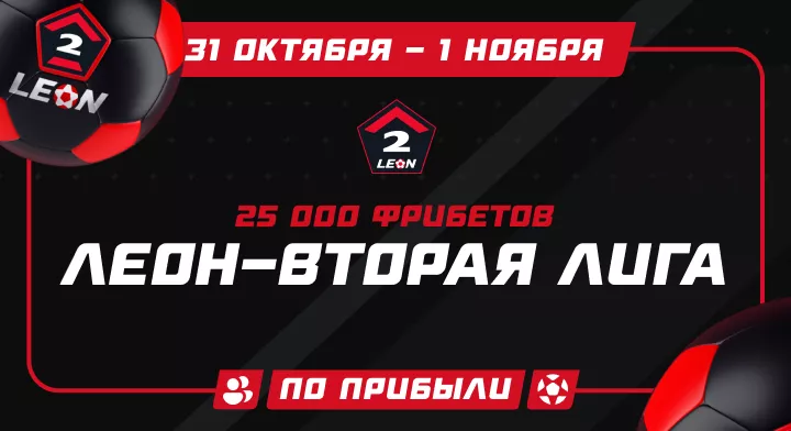 ЛЕОН-Вторая лига