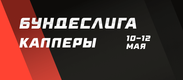 Бундеслига. Капперы