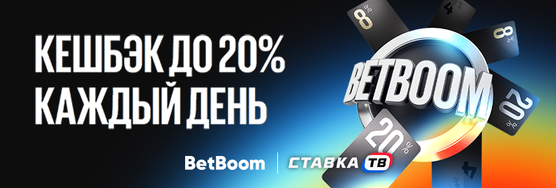 Кэшбэк до 20% каждый день в клубах BetBoom Кэшбэк до 20% каждый день в клубах BetBoom