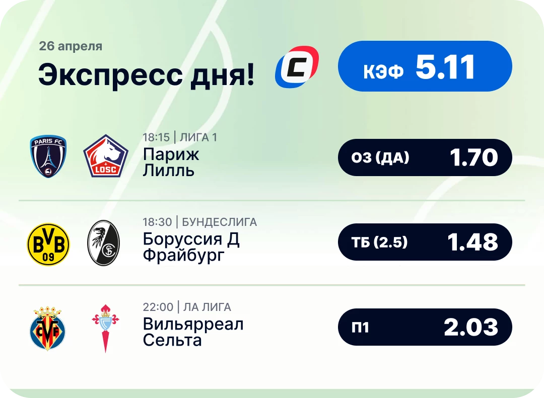 Футбольный экспресс дня на 26 апреля №3