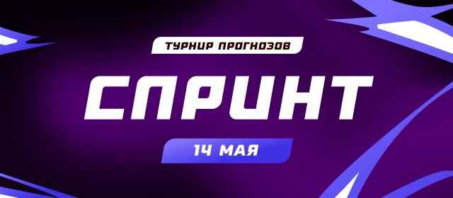 Спринт №14