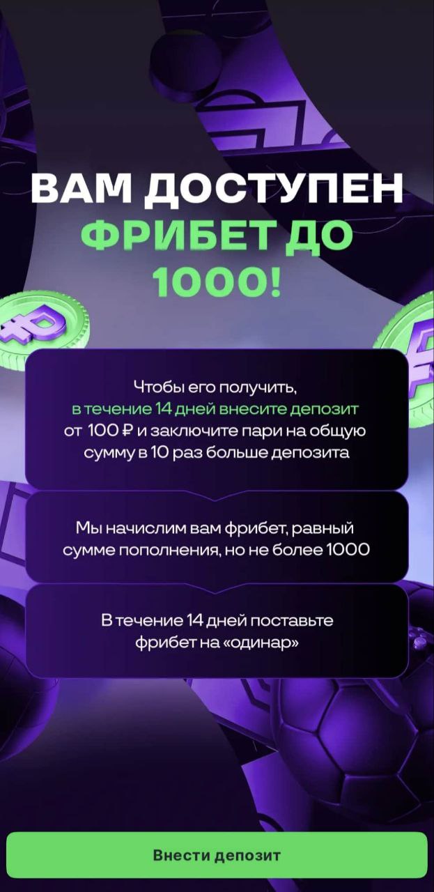 Фрибет 1000 рублей за депозит в Лиге Ставок