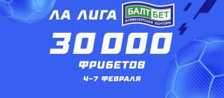 Ла Лига БАЛТБЕТ