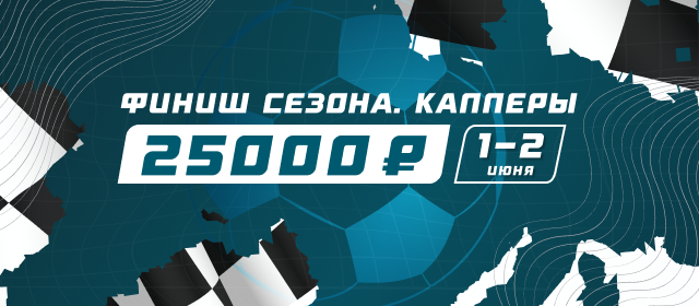 Финиш сезона. Капперы