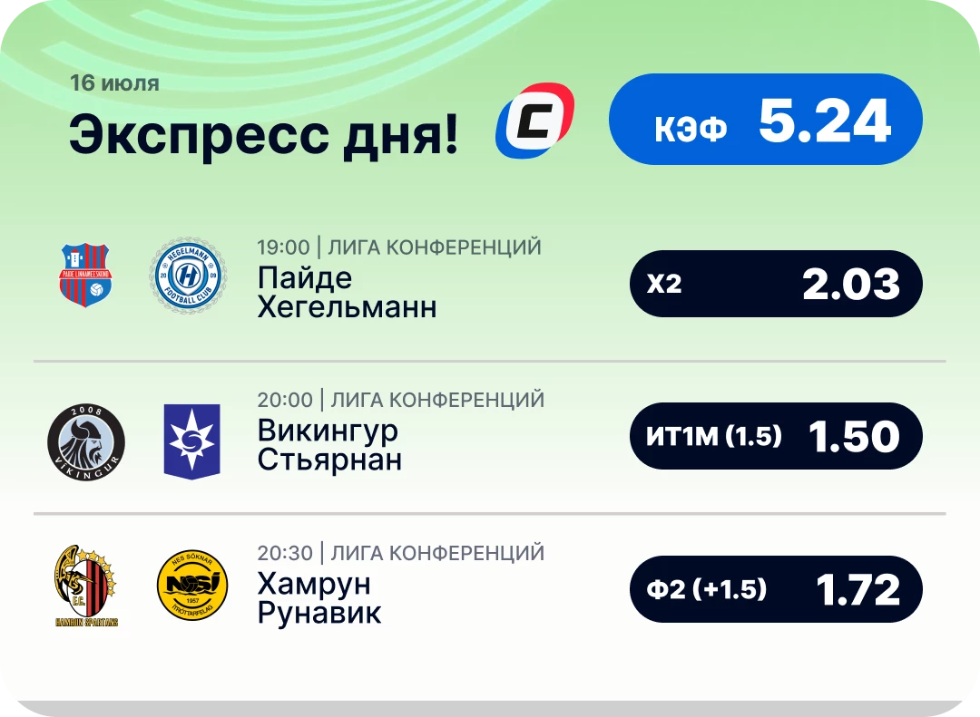 Футбольный экспресс дня на 16 июля №2