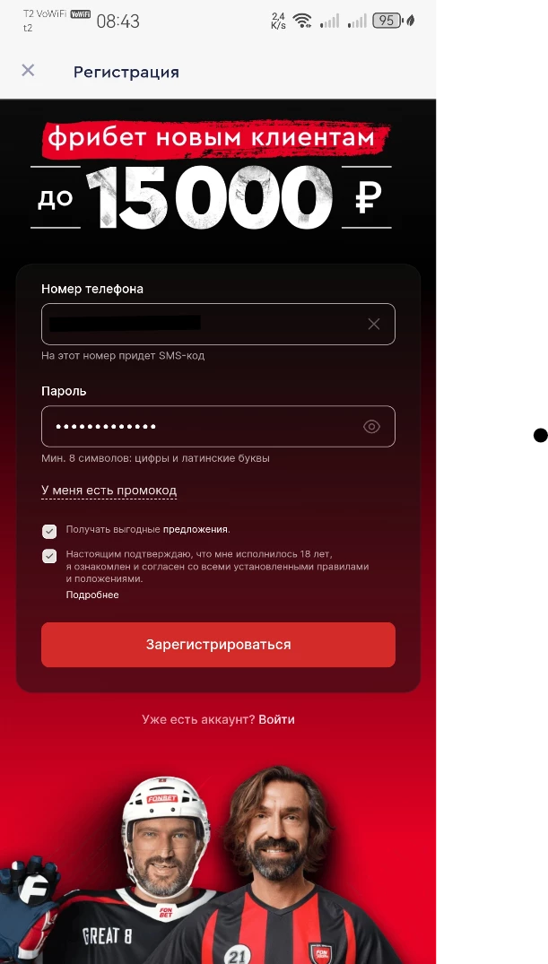 Форма регистрации в приложении БК Фонбет